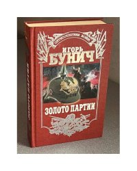 Золото партии