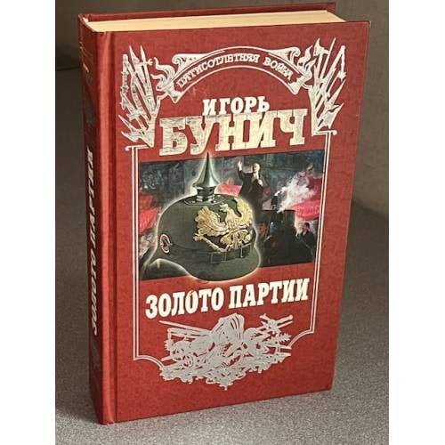 Золото партии