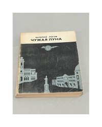 Чужая луна