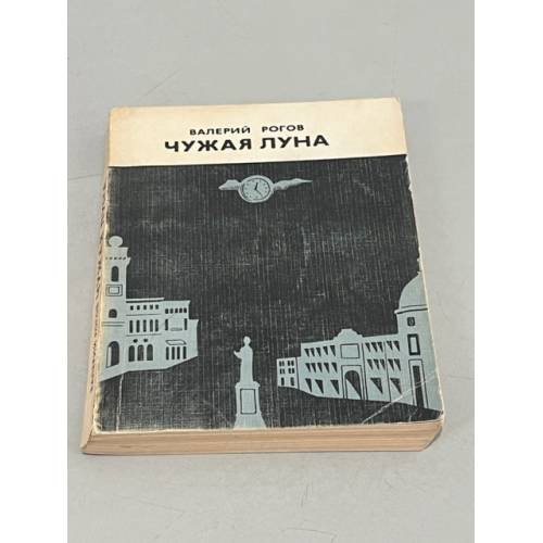 Обложка книги «Чужая луна» — Валерий Рогов