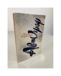 Михаил Коршунов. Повести