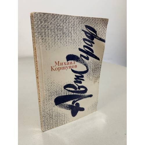 Михаил Коршунов. Повести