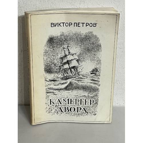 Обложка книги «Камергер двора. Роман» — Петров В.