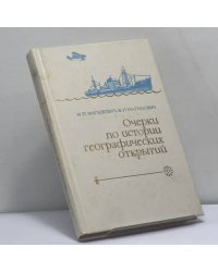 Очерки по истории географических открытий. Том V