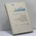 Обложка книги «Очерки по истории географических открытий. Том V» — И. П. Магидович, В. И. Магидович