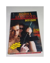 Война Бешеного