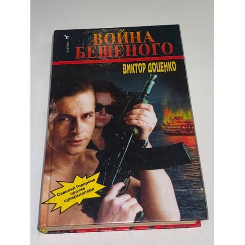 Война Бешеного