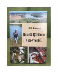 Полвека археологии и кое-что еще... Донские древности. Вып. 8