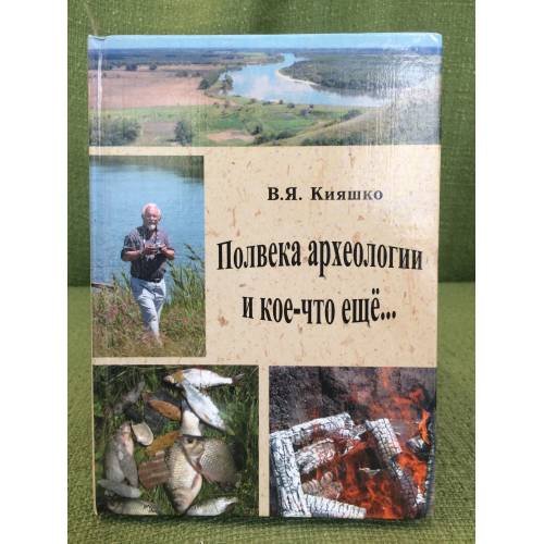 Полвека археологии и кое-что еще... Донские древности. Вып. 8