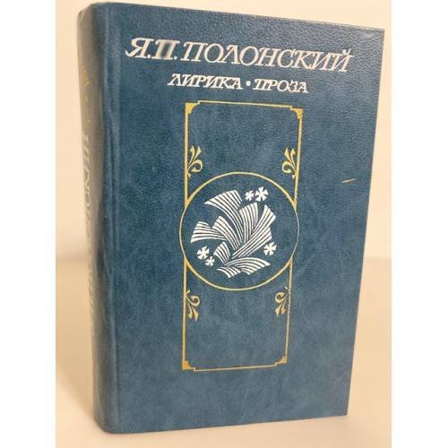 Обложка книги «Я. П. Полонский. Лирика. Проза» — Полонский Яков Петрович