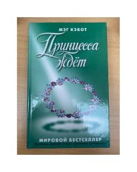 Принцесса ждет