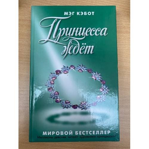 Принцесса ждет