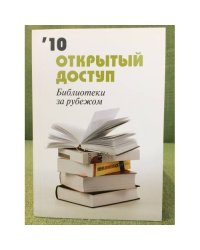 Открытый доступ. Библиотеки за рубежом 2010