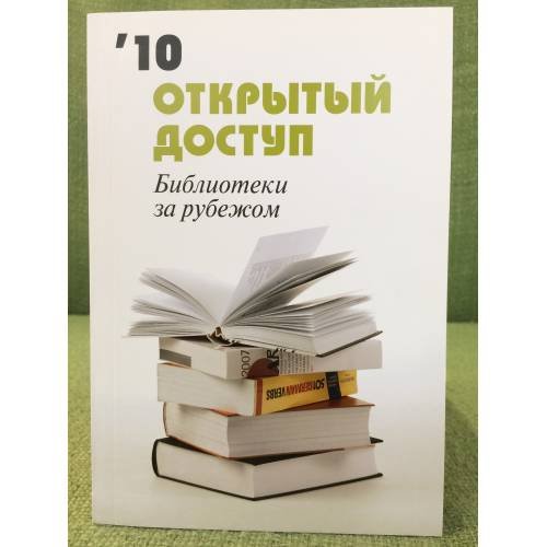Открытый доступ. Библиотеки за рубежом 2010