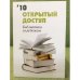 Открытый доступ. Библиотеки за рубежом 2010
