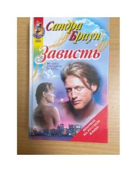 Зависть