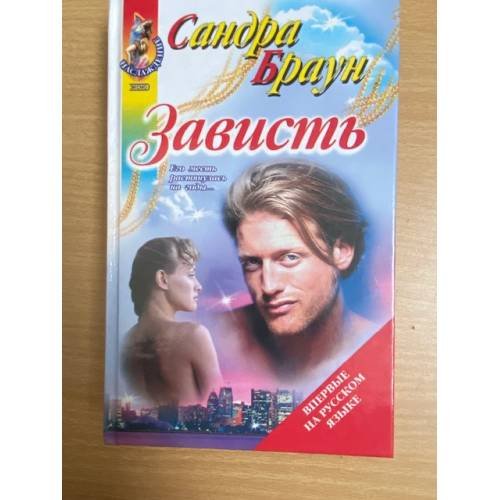 Зависть