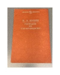 Господин из Сан-Франциско