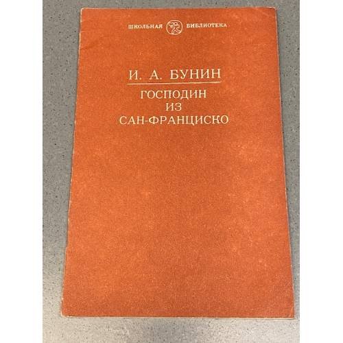 Обложка книги «Господин из Сан-Франциско» — Иван Алексеевич Бунин