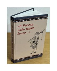 "В России надо жить долго..."