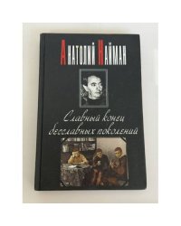 Славный конец бесславных поколений