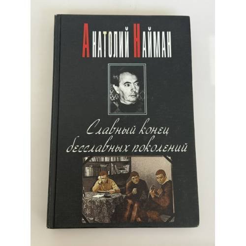 Обложка книги «Славный конец бесславных поколений» — Анатолий Найман