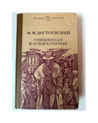 Униженные и оскорбленные