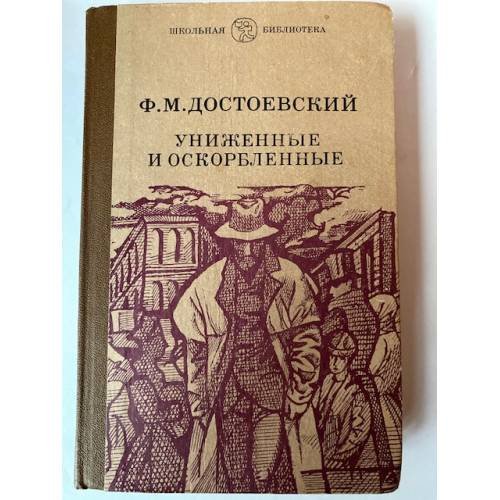 Униженные и оскорбленные
