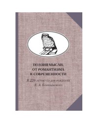 Поэзия мысли: От романтизма к современности. К 220-летию Е. А. Боратынского. Коллективная монография 