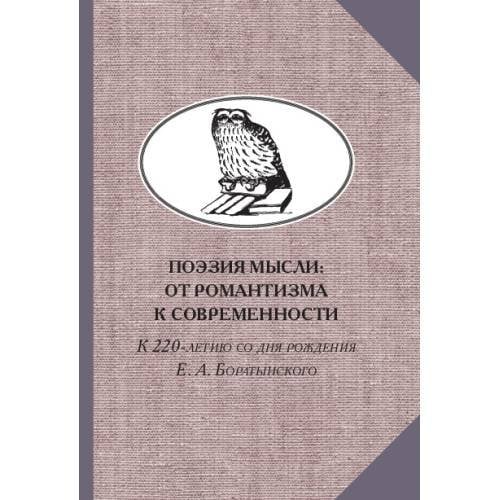 Поэзия мысли: От романтизма к современности. К 220-летию Е. А. Боратынского. Коллективная монография 