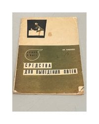 Средства для выведения пятен