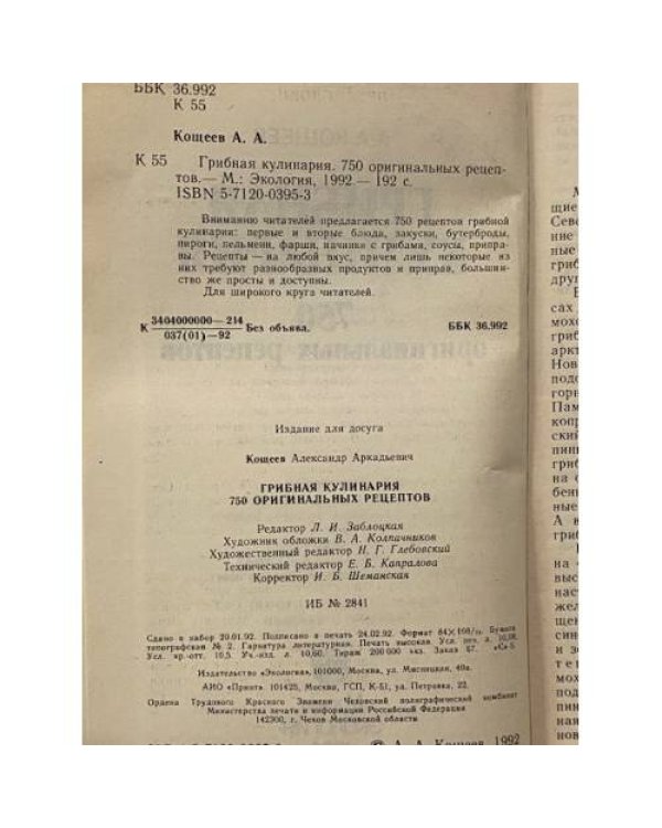 Дополнительное изображение книги «Грибная кулинария. 750 оригинальных рецептов»