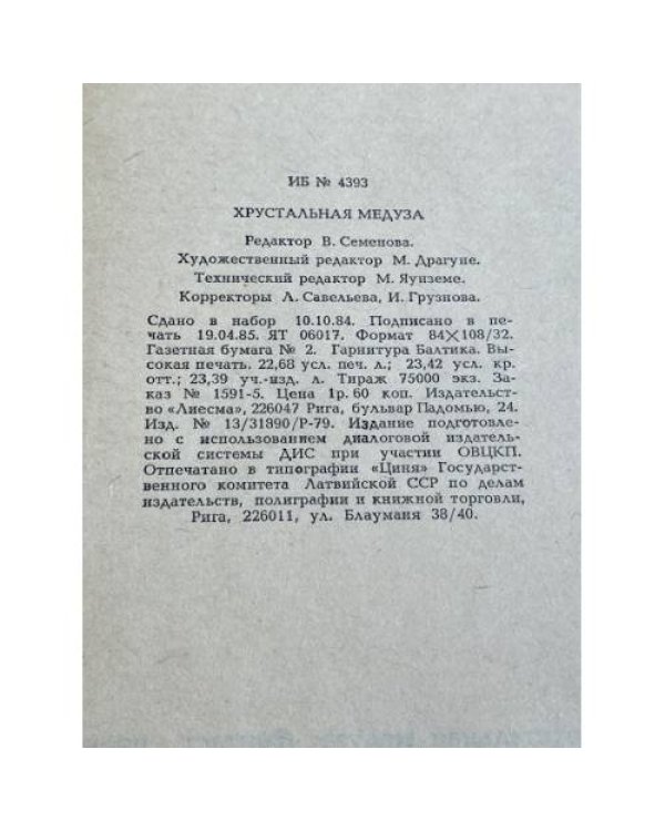 Хрустальная медуза