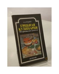 Грибная кулинария. 750 оригинальных рецептов