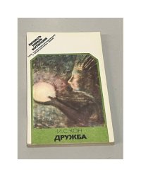Дружба