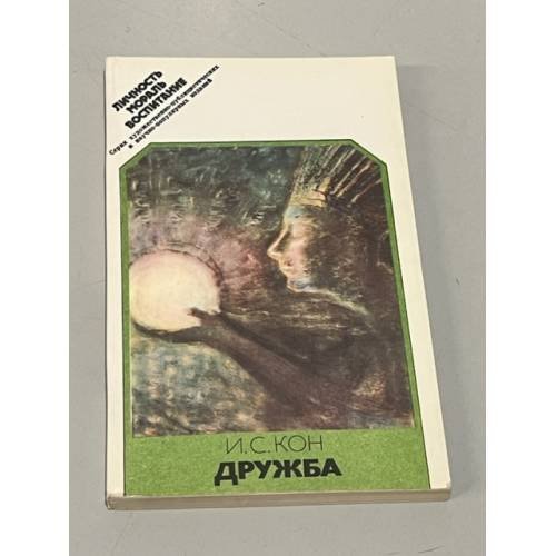 Обложка книги «Дружба» — Мамонтов Аркадий Викторович, ISBN 9785699312436