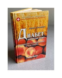 Диабет: комплексный подход
