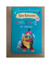 Много денег из ничего