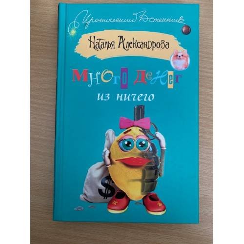Много денег из ничего