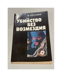 Убийство без возмездия 
