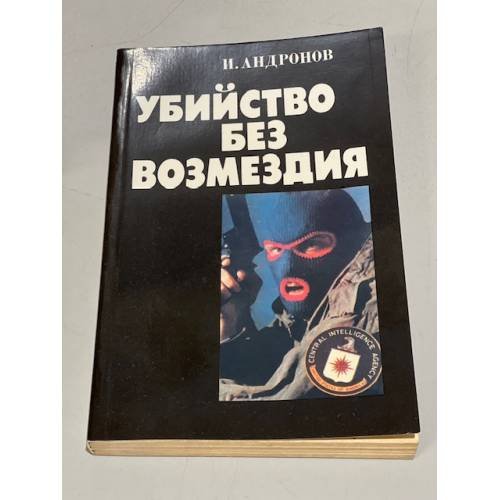 Убийство без возмездия 