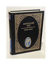 Афанасий Фет. Среди звезд
