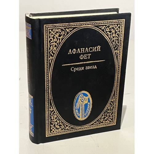Обложка книги «Афанасий Фет. Среди звезд» — Фет А., ISBN 5887300108