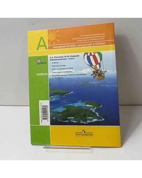 Окружающий мир. 1 класс