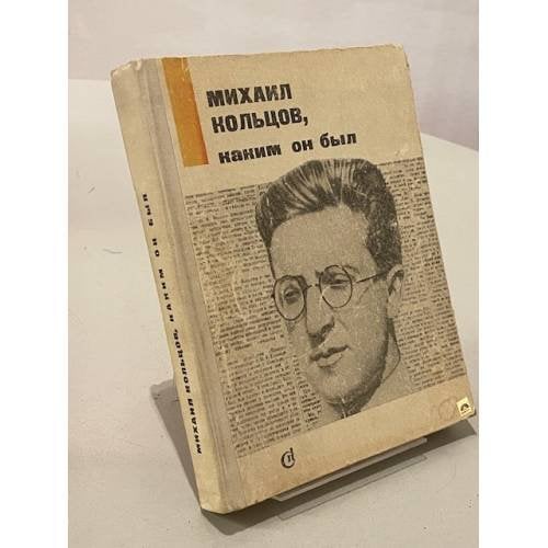 Михаил Кольцов, каким он был