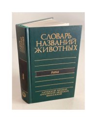 Пятиязычный словарь названий животных: Рыбы. Латинский-русский-английский-немецкий-французский
