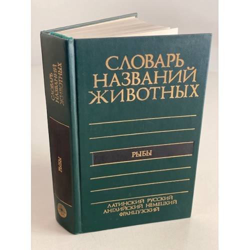 Пятиязычный словарь названий животных: Рыбы. Латинский-русский-английский-немецкий-французский