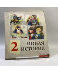 Новая история. Для 8-го класса. В 2 томах. Том 2 (конец XVIII-XIX век)