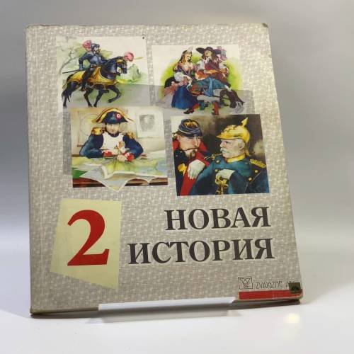 Обложка книги «Новая история. Для 8-го класса. В 2 томах. Том 2 (конец XVIII-XIX век)» — Сулев Валдмаа, Лаури Вахтре, Эйнар Вяря, Юлле Лийтоя, Тийт Розенберг, Март Сийроя, Тыну Таннберг, Игрид Таэ, Аллан Эспенберг, ISBN 9789984042268