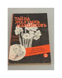 Тайна желтых нарциссов